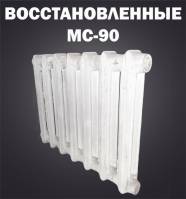 radiator-chugunnyy-vostanovlennyy-ms-90-photo
