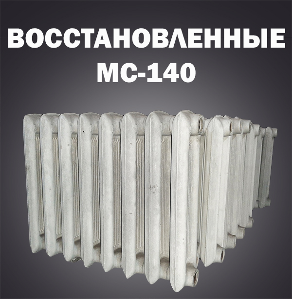 Купить восстановленные чугунные радиаторы отопления мс 140 в Омске .